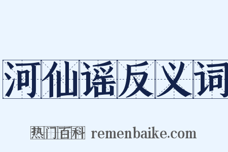 河仙谣反义词是什么意思的图片